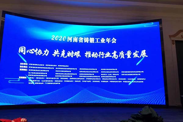 長(zhǎng)城鑄鋼受邀參加2020年河南省鑄鍛工業(yè)年會(huì)